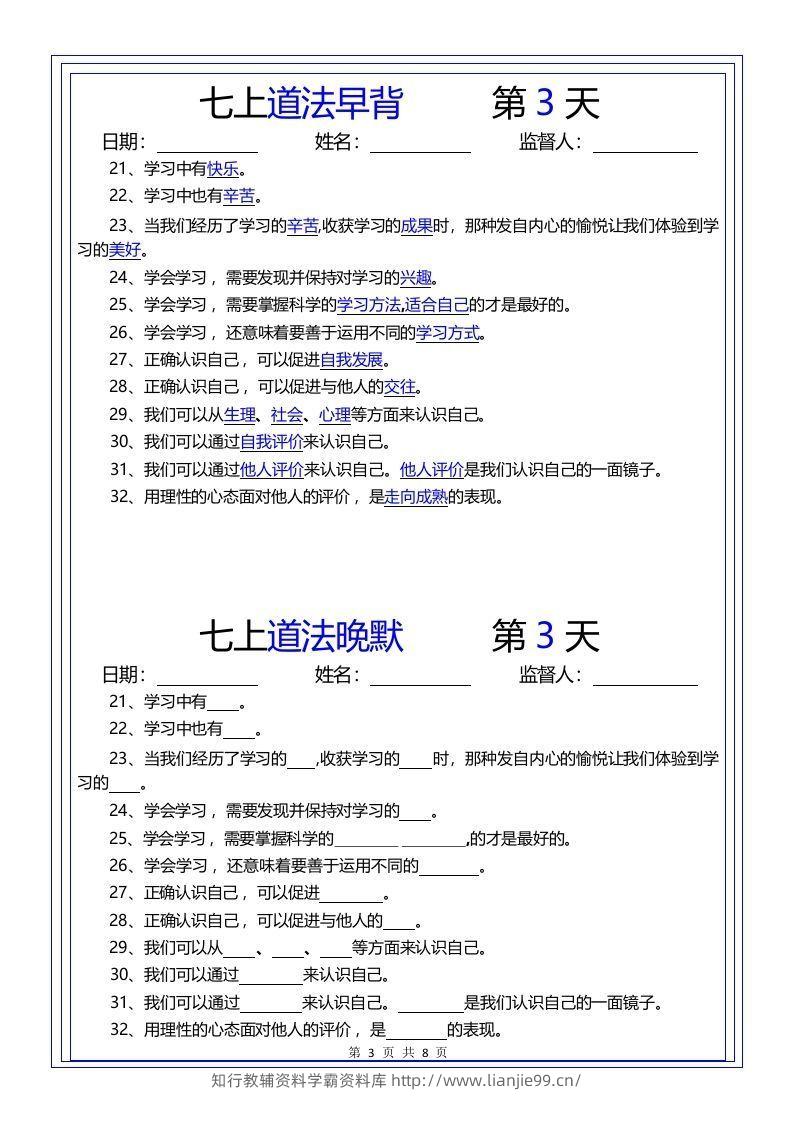 图片[3]-【24新版】七上道法早背晚默-学霸资料库学科资源下载