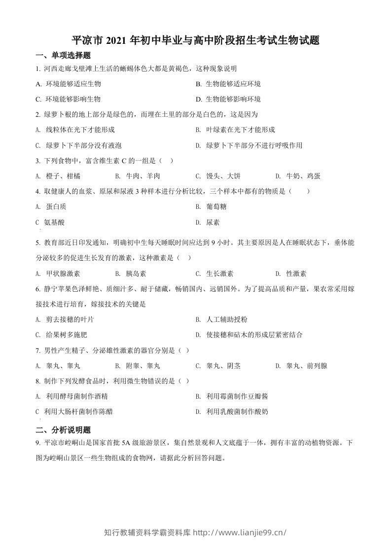 甘肃省平凉市2021年中考生物试题（空白卷）-学霸资料库学科资源下载