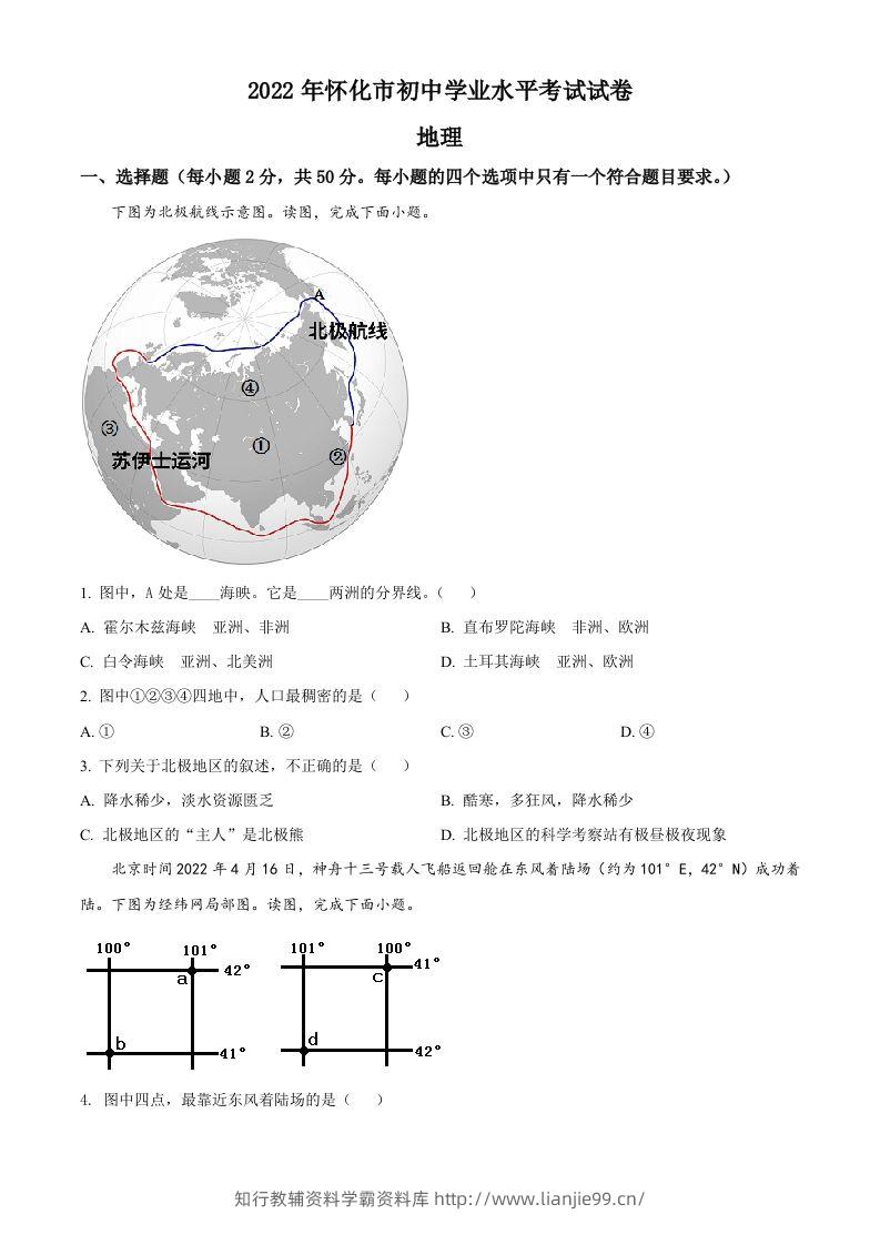 2022年湖南省怀化市中考地理真题（空白卷）-学霸资料库学科资源下载