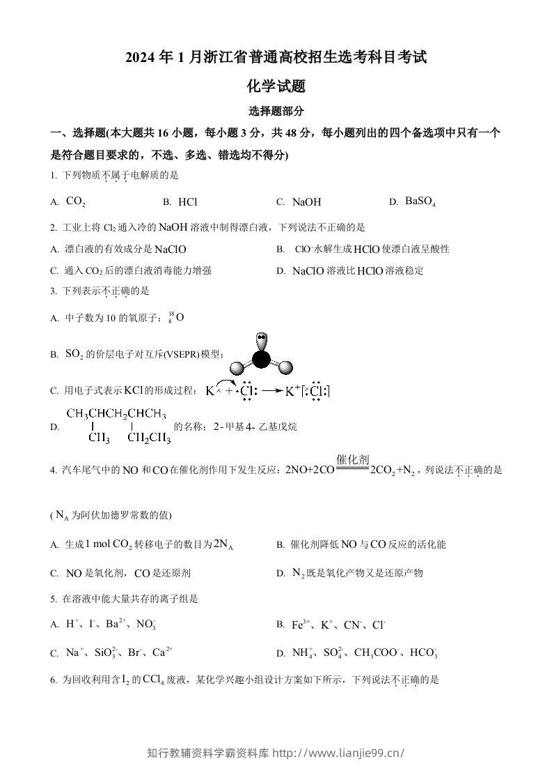 2024年高考化学试卷（浙江）（1月）（空白卷）-学霸资料库学科资源下载