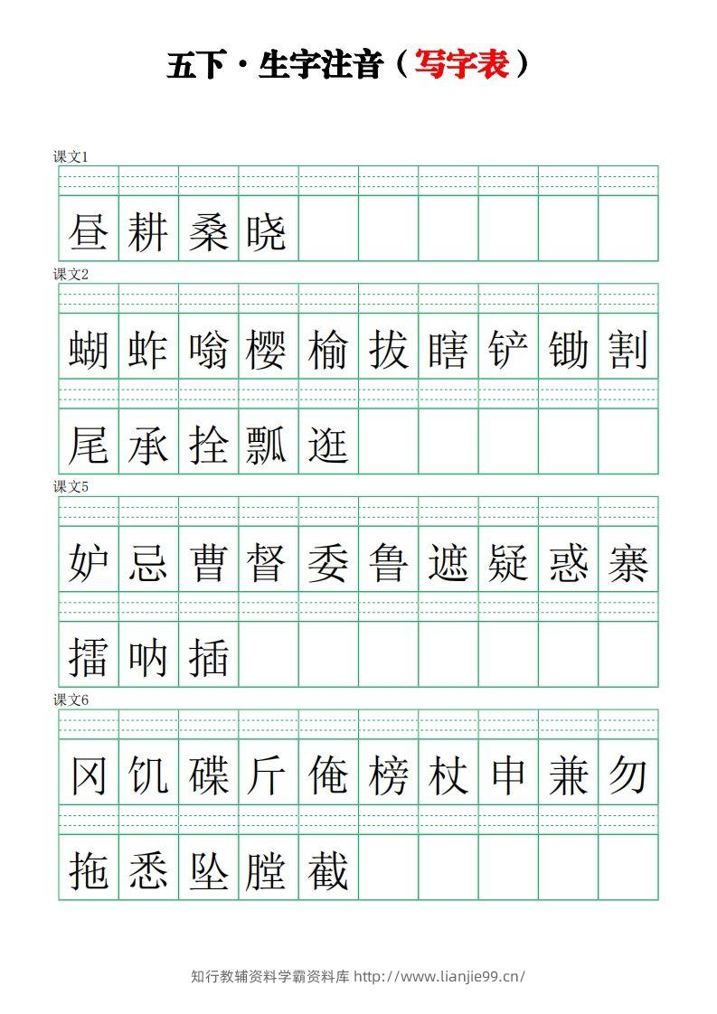 【写字表-注音练习】五下语文-学霸资料库学科资源下载