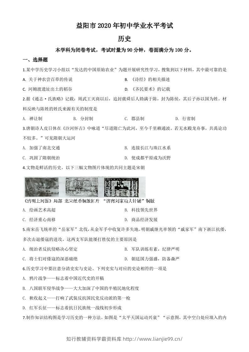 湖南省益阳市2020年中考历史试题（空白卷）-学霸资料库学科资源下载