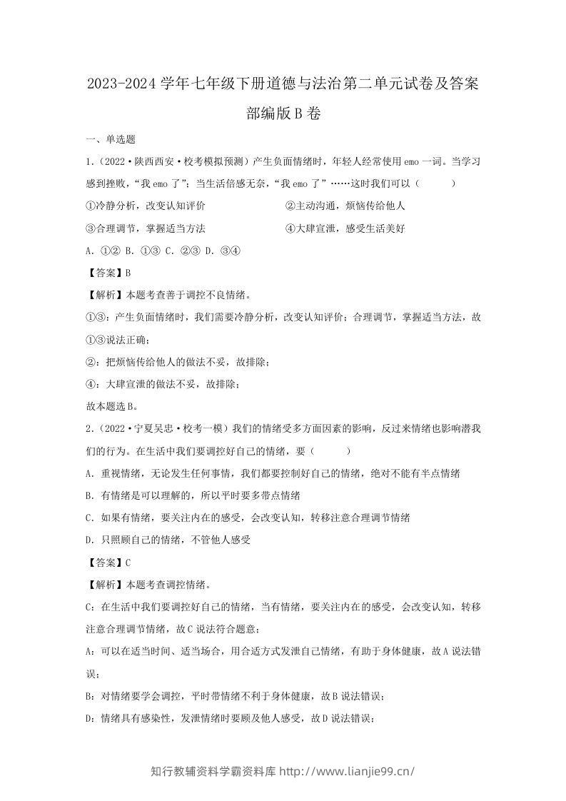 2023-2024学年七年级下册道德与法治第二单元试卷及答案部编版B卷(Word版)-学霸资料库学科资源下载
