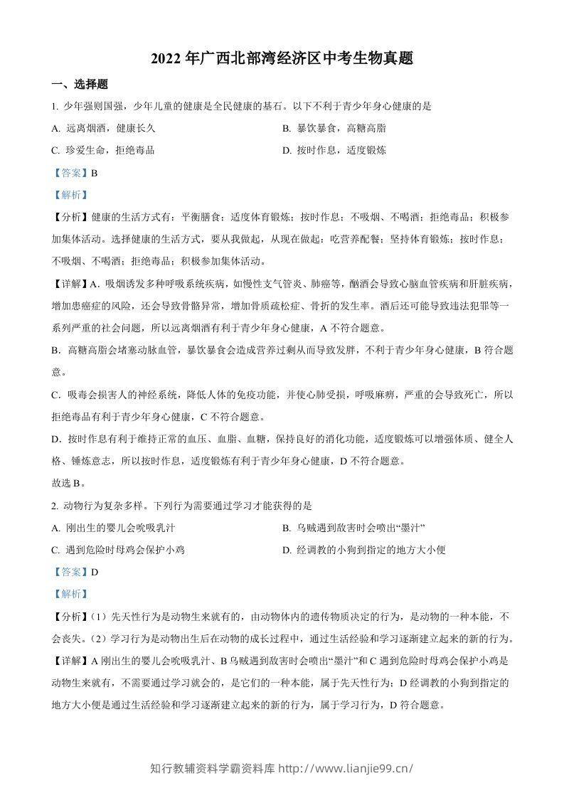 2022年广西北部湾经济区中考生物真题（含答案）-学霸资料库学科资源下载
