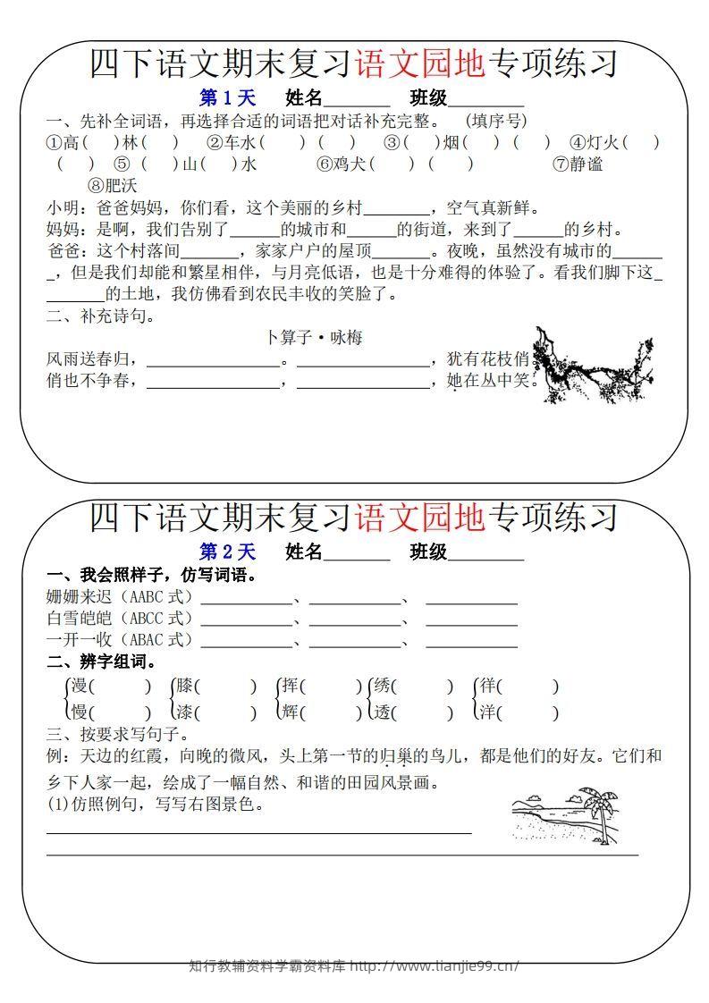 四下语文期末复习语文园地专项练习（16条8页无答案）-学霸资料库学科资源下载