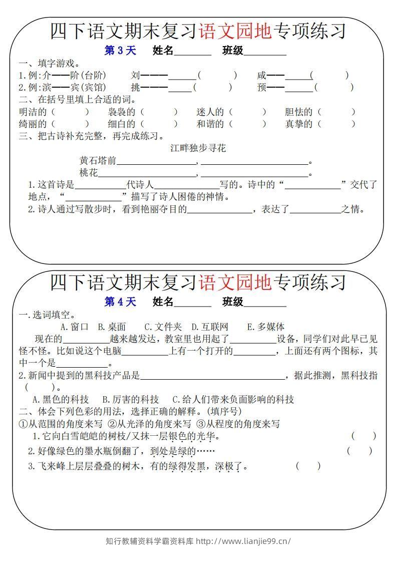 图片[2]-四下语文期末复习语文园地专项练习（16条8页无答案）-学霸资料库学科资源下载