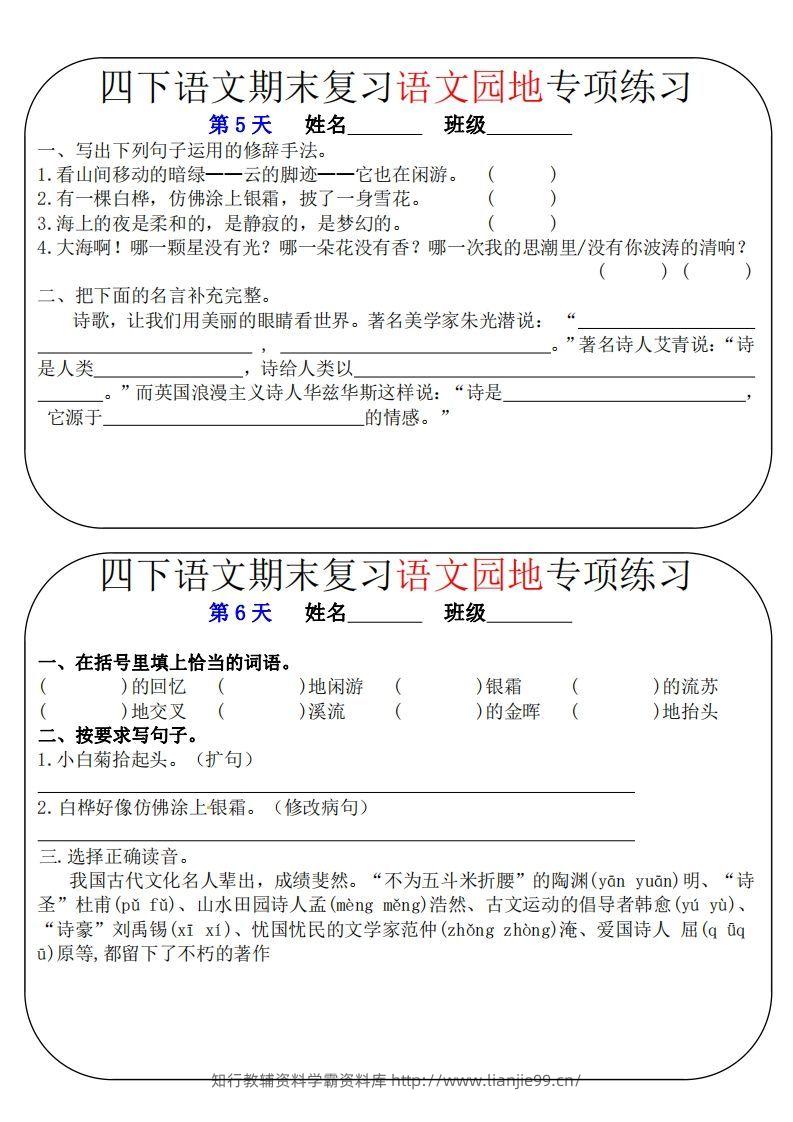 图片[3]-四下语文期末复习语文园地专项练习（16条8页无答案）-学霸资料库学科资源下载