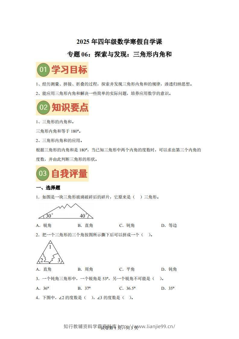 【课时】北师四下数学专题06探索与发现：三角形内角和练习卷-学霸资料库学科资源下载