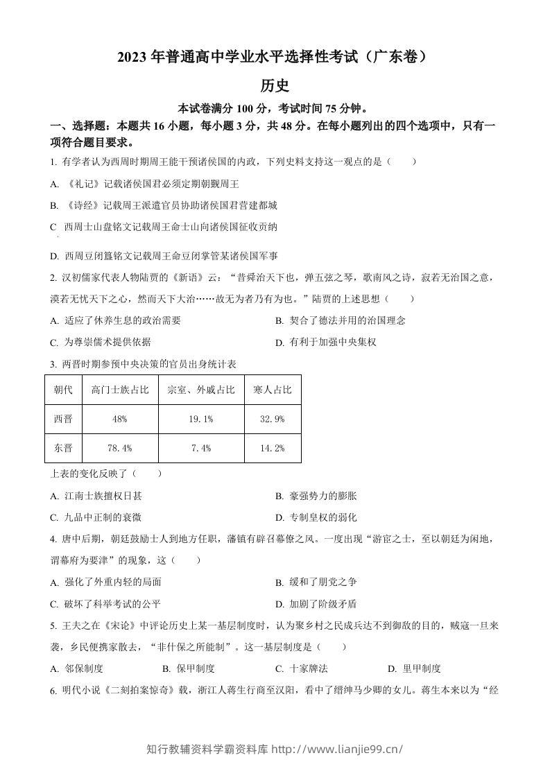 2023年高考历史试卷（广东）（空白卷）-学霸资料库学科资源下载