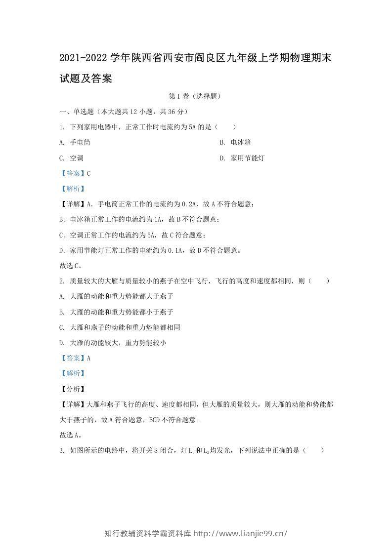 2021-2022学年陕西省西安市阎良区九年级上学期物理期末试题及答案(Word版)-学霸资料库学科资源下载