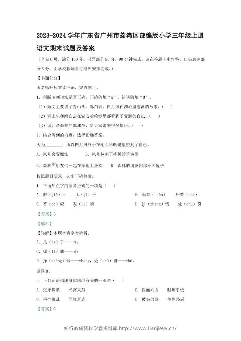 2023-2024学年广东省广州市荔湾区部编版小学三年级上册语文期末试题及答案(Word版)-学霸资料库学科资源下载