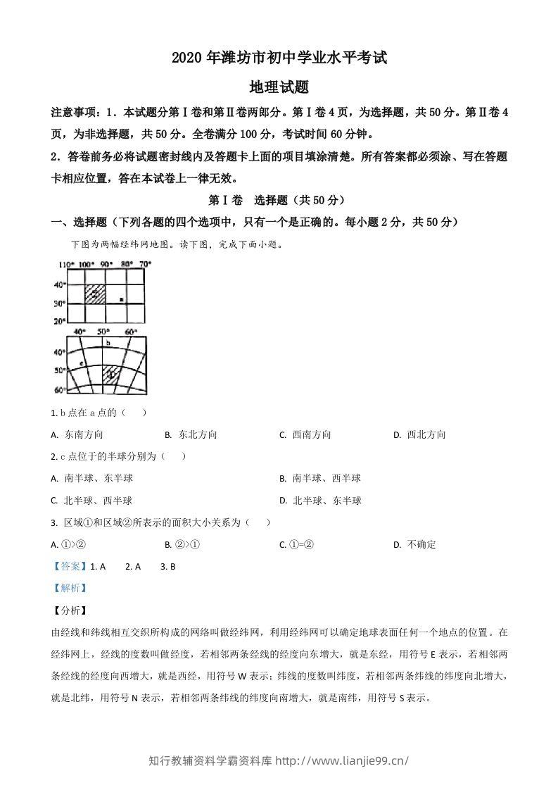 山东省潍坊市2020年中考地理试题（含答案）-学霸资料库学科资源下载