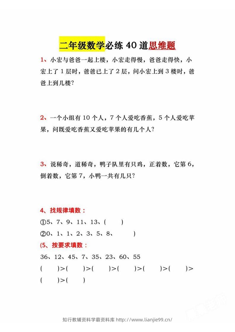 二年级上册数学必练道思维题-学霸资料库学科资源下载