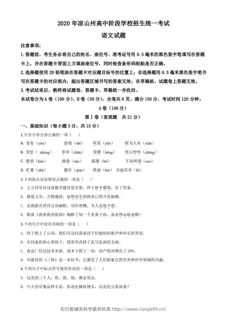 四川省凉山州2020年中考语文试题（空白卷）-学霸资料库学科资源下载