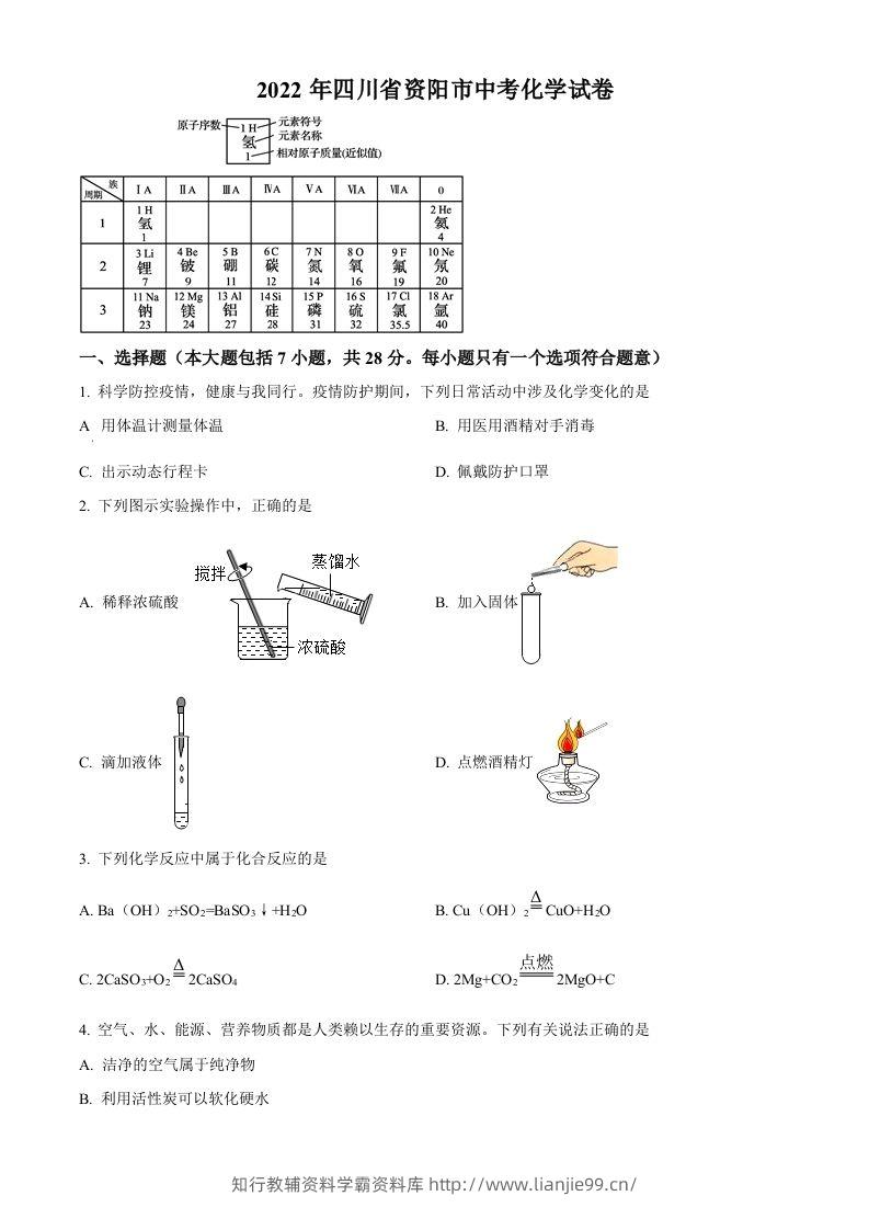 2022年四川省资阳市中考化学真题（空白卷）-学霸资料库学科资源下载