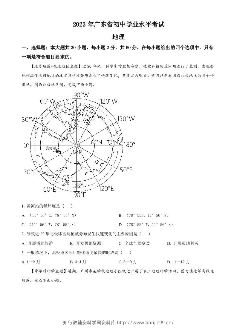2023年广东省中考地理真题（空白卷）-学霸资料库学科资源下载