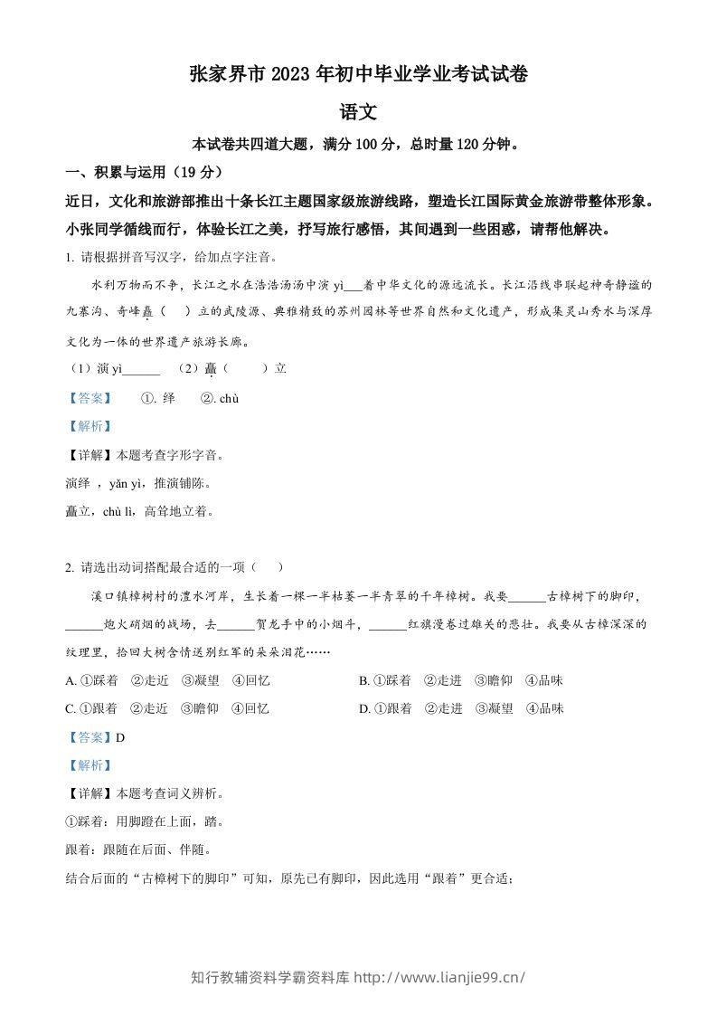 2023年湖南省张家界市中考语文真题（含答案）-学霸资料库学科资源下载