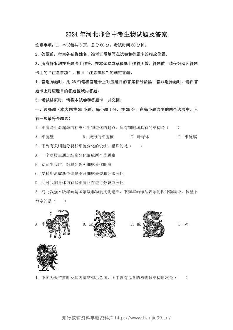 2024年河北邢台中考生物试题及答案(Word版)-学霸资料库学科资源下载