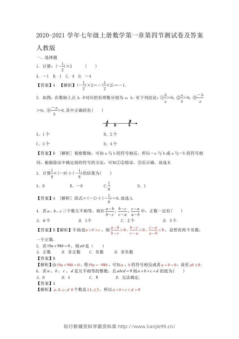 2020-2021学年七年级上册数学第一章第四节测试卷及答案人教版(Word版)-学霸资料库学科资源下载