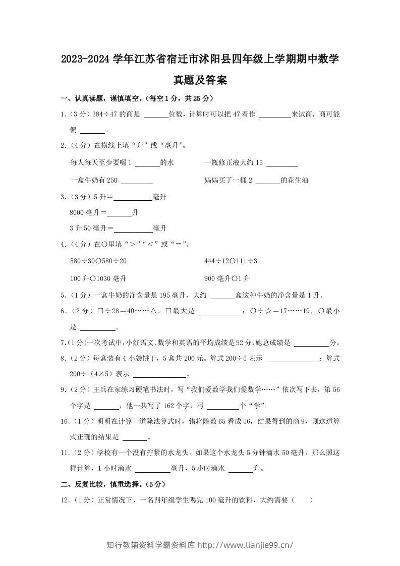 2023-2024学年江苏省宿迁市沭阳县四年级上学期期中数学真题及答案(Word版)-学霸资料库学科资源下载