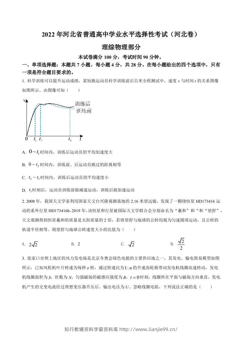 2022年高考物理试卷（河北）（空白卷）-学霸资料库学科资源下载