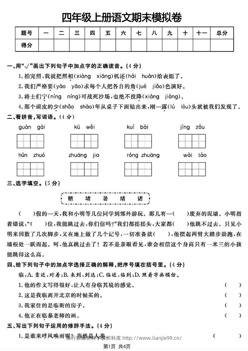 四年级上册语文期末模拟卷-学霸资料库学科资源下载
