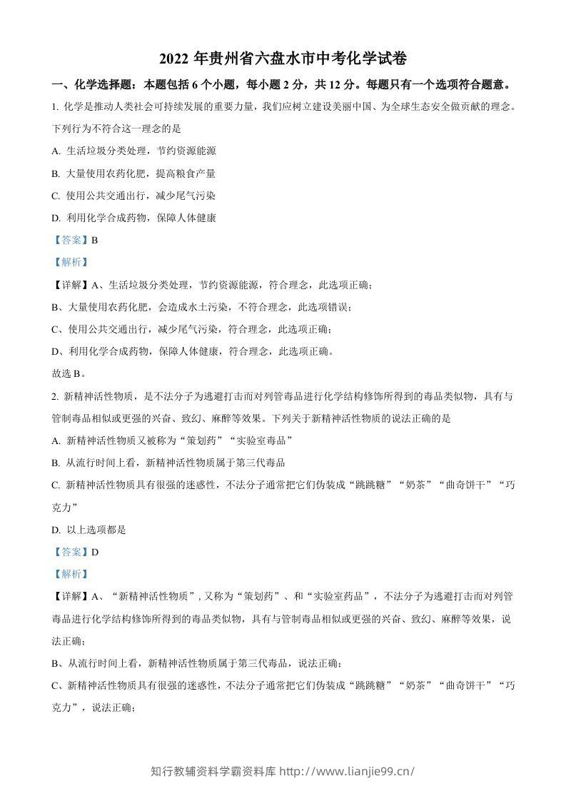 2022年贵州省六盘水市中考化学真题（含答案）-学霸资料库学科资源下载
