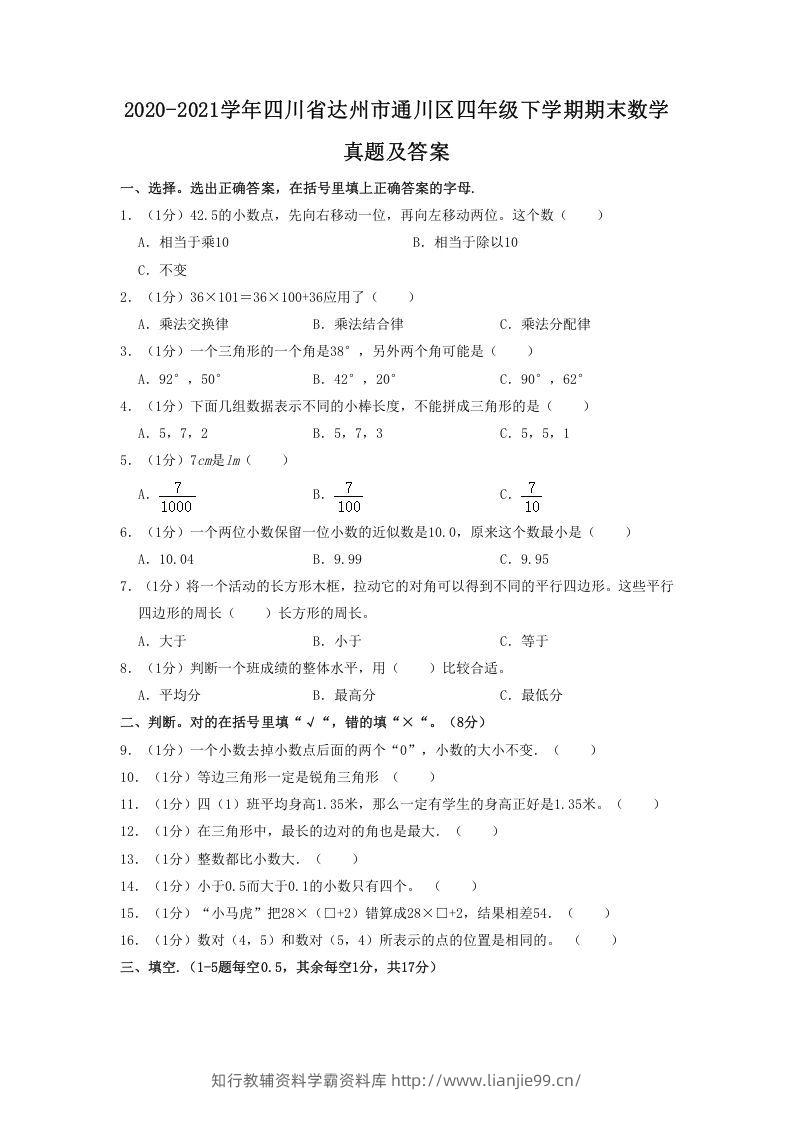 2020-2021学年四川省达州市通川区四年级下学期期末数学真题及答案(Word版)-学霸资料库学科资源下载