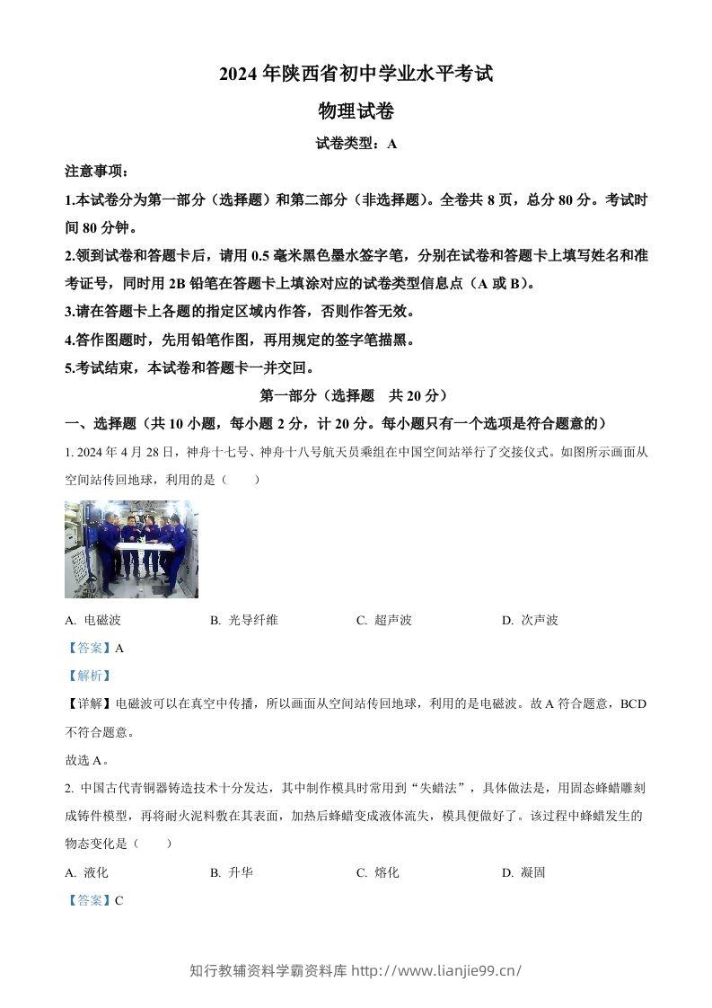2024年陕西省中考物理试题（A卷）（含答案）-学霸资料库学科资源下载