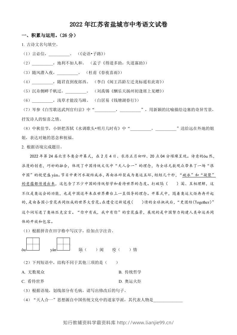 江苏省盐城市2022年中考语文试题（空白卷）-学霸资料库学科资源下载