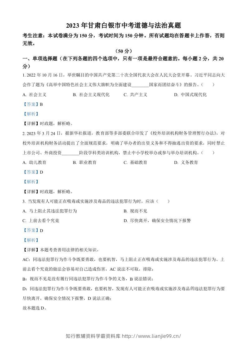 2023年甘肃白银市中考道德与法治真题（含答案）-学霸资料库学科资源下载