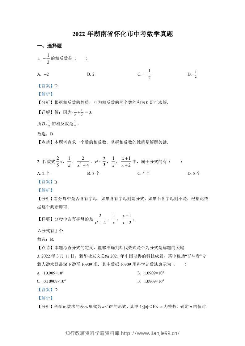 2022年湖南省怀化市中考数学真题（含答案）-学霸资料库学科资源下载