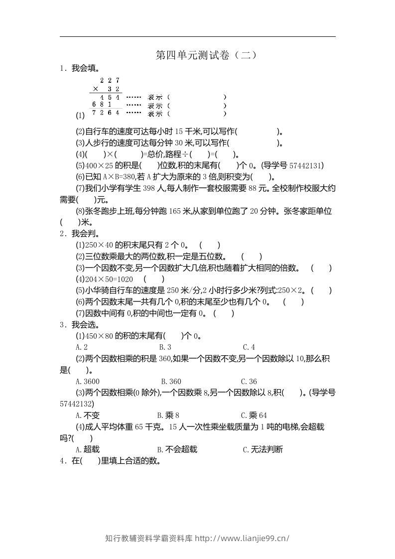 四（上）人教版数学第四单元测试卷.2-学霸资料库学科资源下载