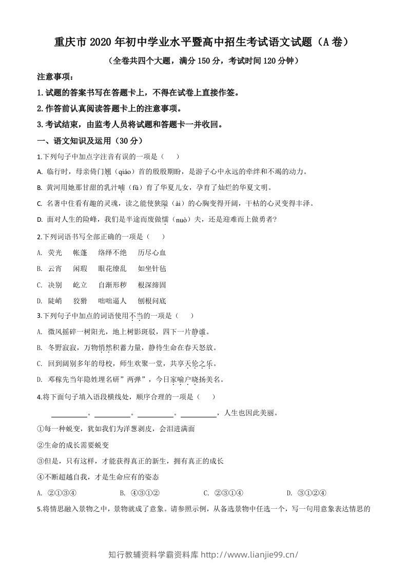 重庆市2020年中考语文试题(A卷)（空白卷）-学霸资料库学科资源下载