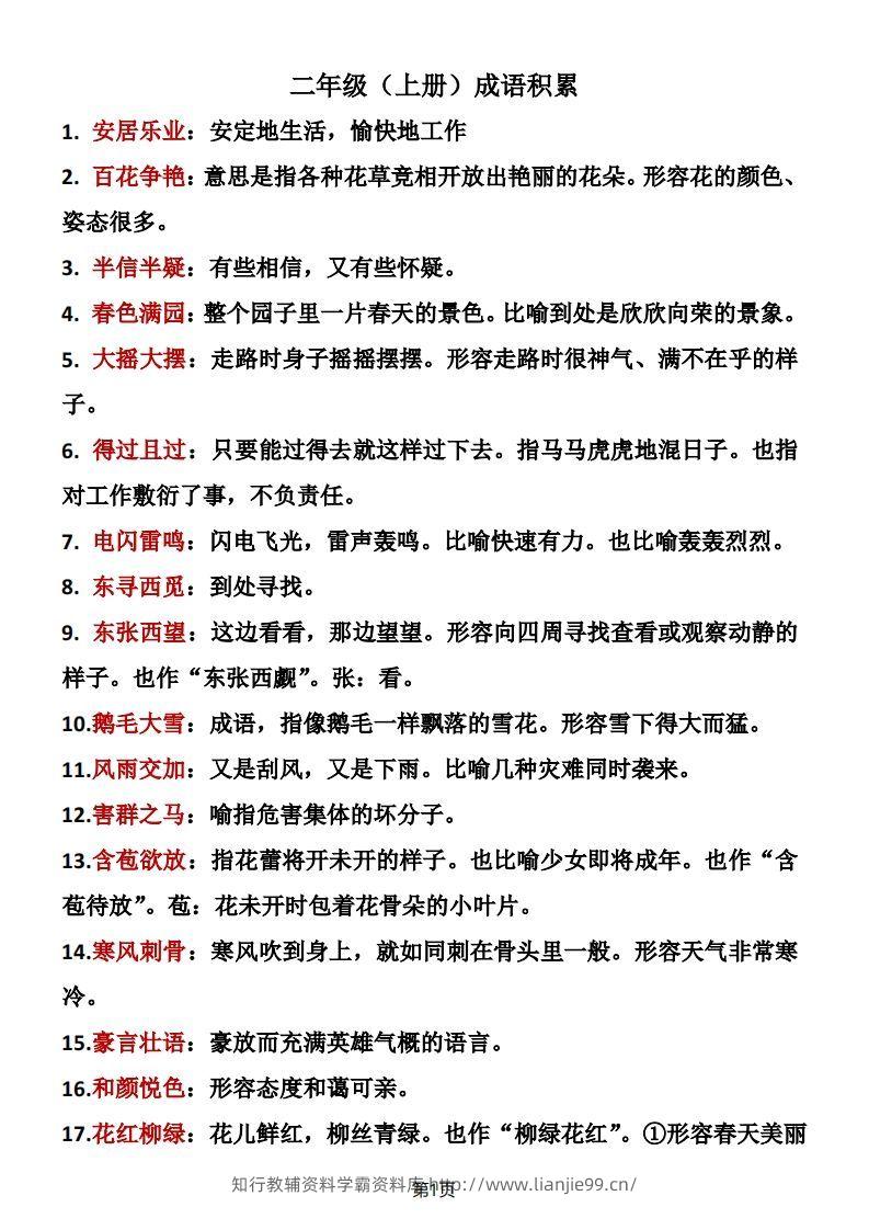 二年级语文上册成语积累-学霸资料库学科资源下载