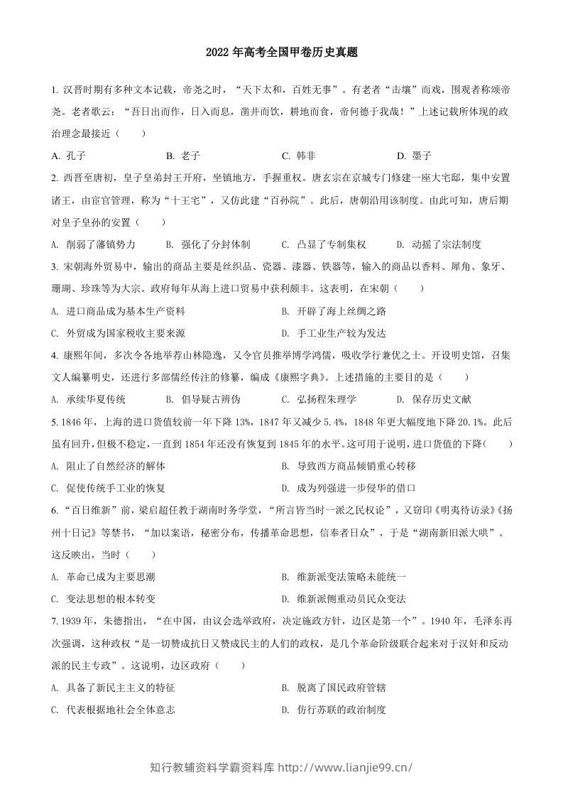 2022年高考历史试卷（全国甲卷）（空白卷）-学霸资料库学科资源下载