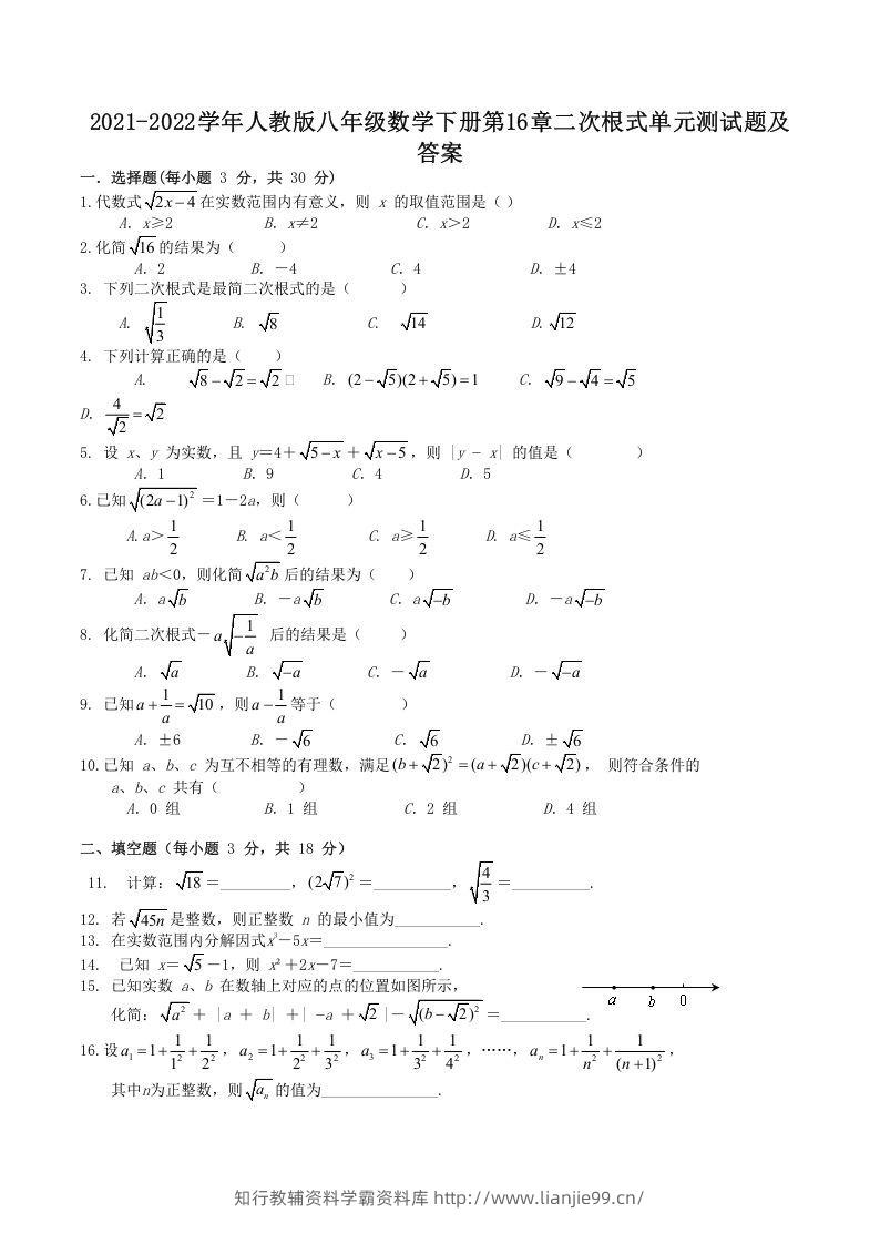 2021-2022学年人教版八年级数学下册第16章二次根式单元测试题及答案(Word版)-学霸资料库学科资源下载