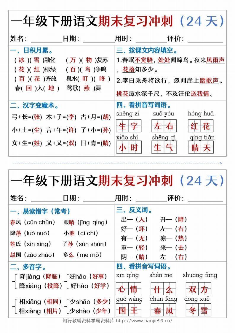 【期末复习冲刺天天练】一下语文-学霸资料库学科资源下载