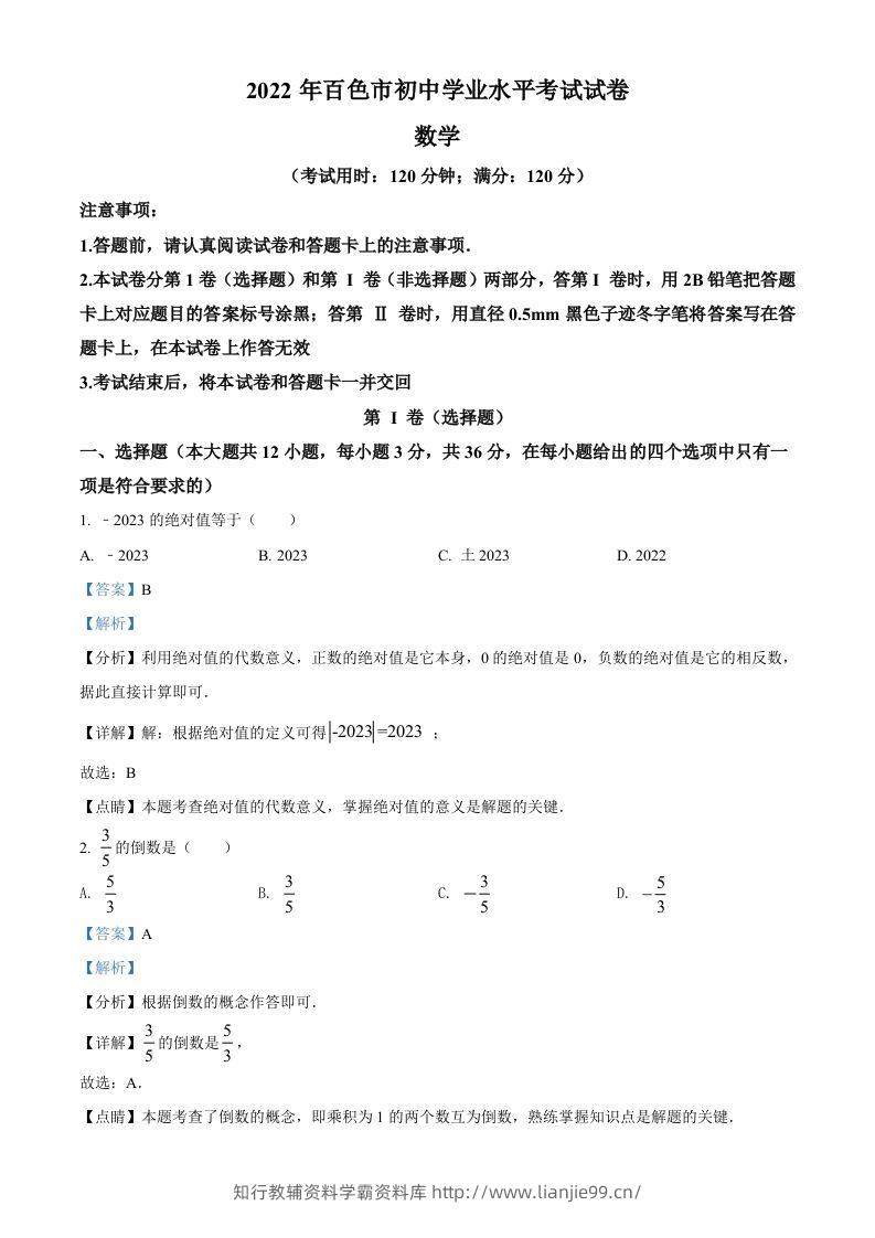 2022年广西百色市中考数学真题（含答案）-学霸资料库学科资源下载