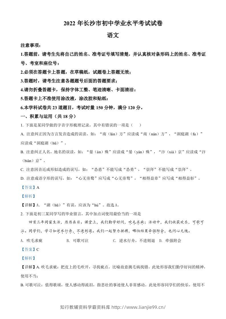 2022年湖南省长沙市中考语文真题（含答案）-学霸资料库学科资源下载