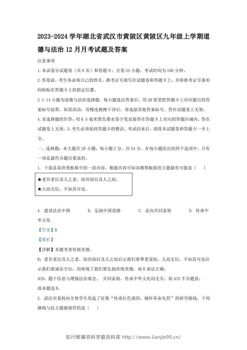 2023-2024学年湖北省武汉市黄陂区黄陂区九年级上学期道德与法治12月月考试题及答案(Word版)-学霸资料库学科资源下载