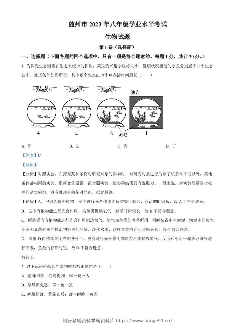 2023年湖北省随州市中考生物真题（含答案）-学霸资料库学科资源下载