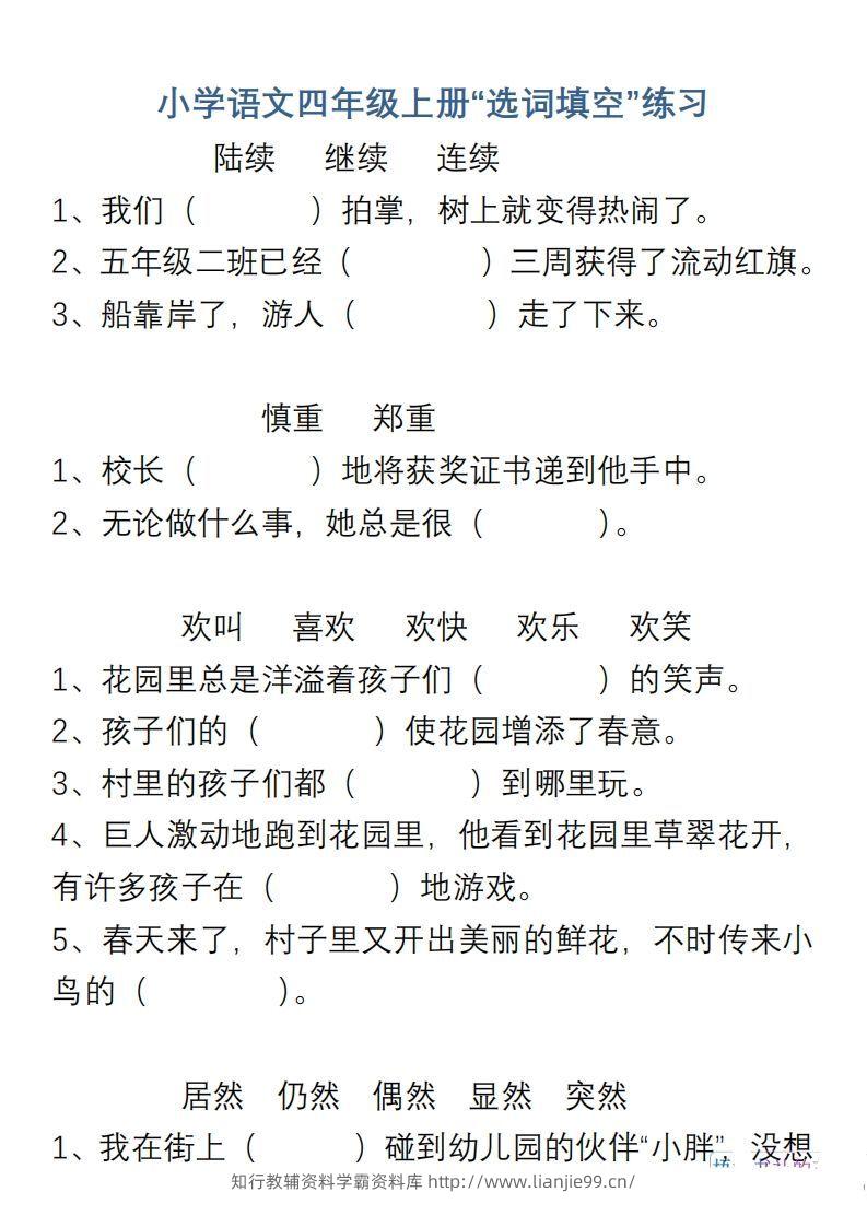 小学语文四年级上册“选词填空”练习-学霸资料库学科资源下载