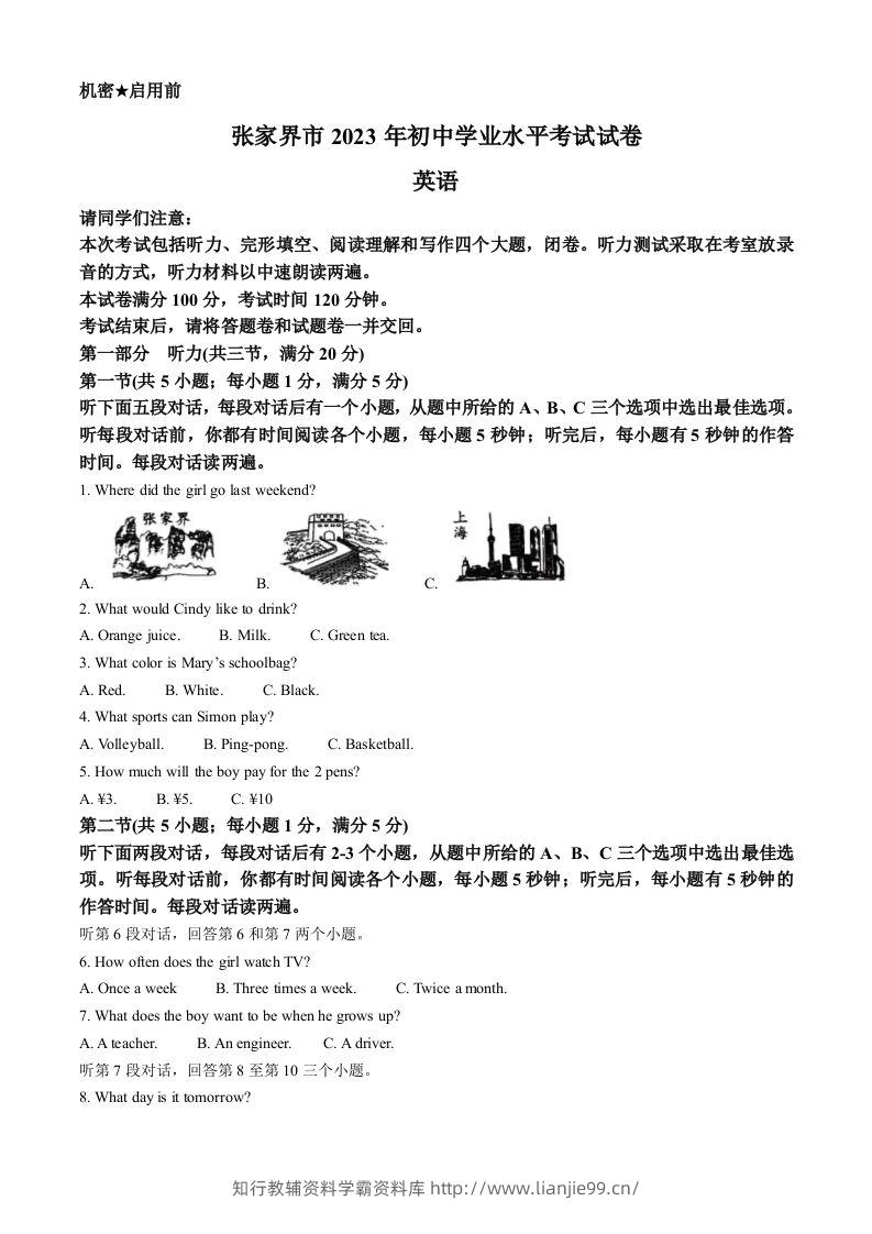 2023年湖南省张家界市中考英语真题（空白卷）-学霸资料库学科资源下载