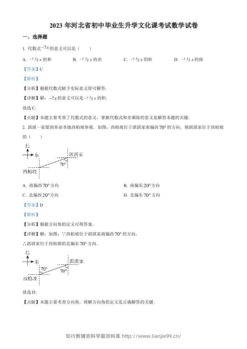 2023年河北省中考数学真题（含答案）-学霸资料库学科资源下载