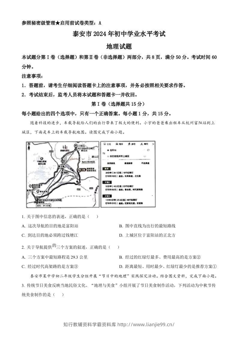 2024年山东省泰安市中考地理试题（空白卷）-学霸资料库学科资源下载