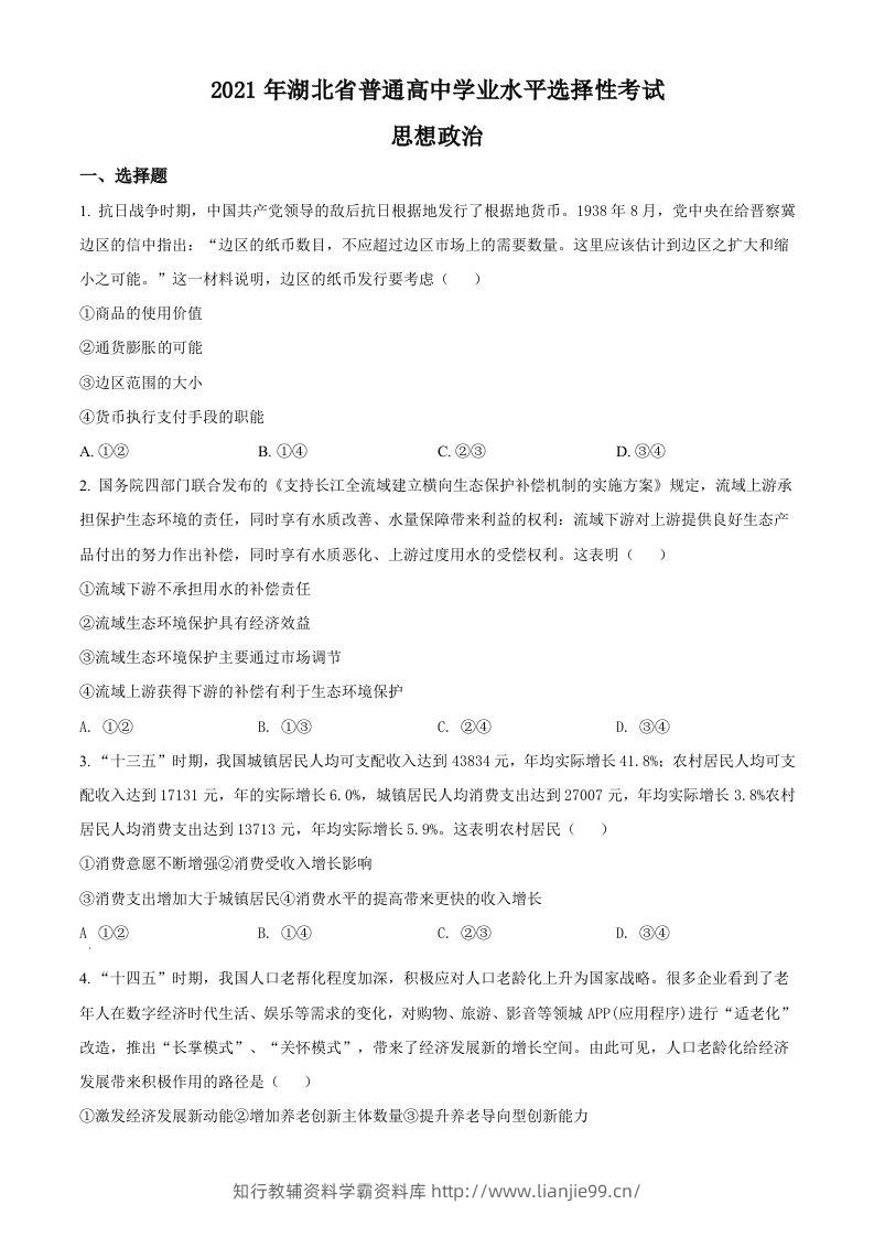 2021年高考政治试卷（湖北）（空白卷）-学霸资料库学科资源下载