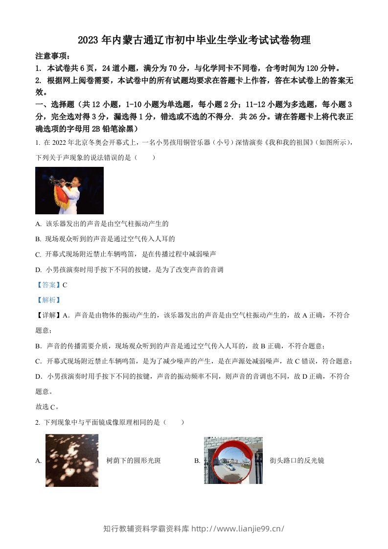 2023年内蒙古通辽市中考物理试题（含答案）-学霸资料库学科资源下载