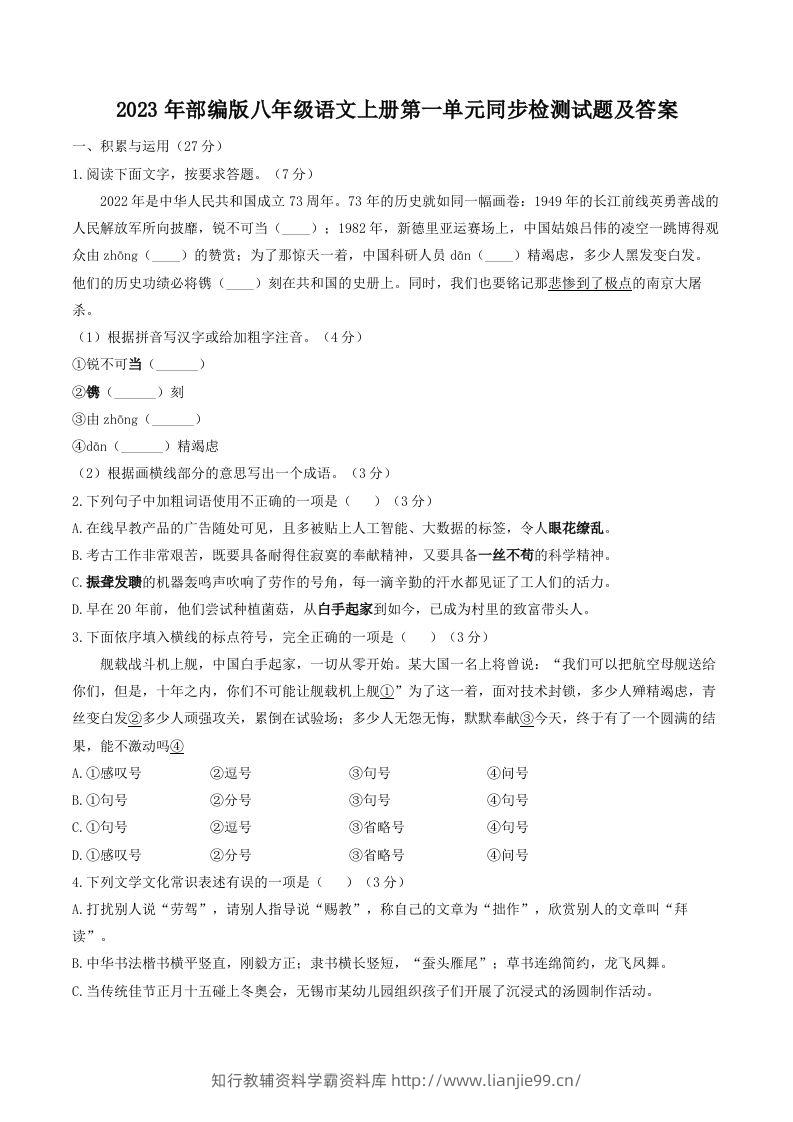 2023年部编版八年级语文上册第一单元同步检测试题及答案(Word版)-学霸资料库学科资源下载