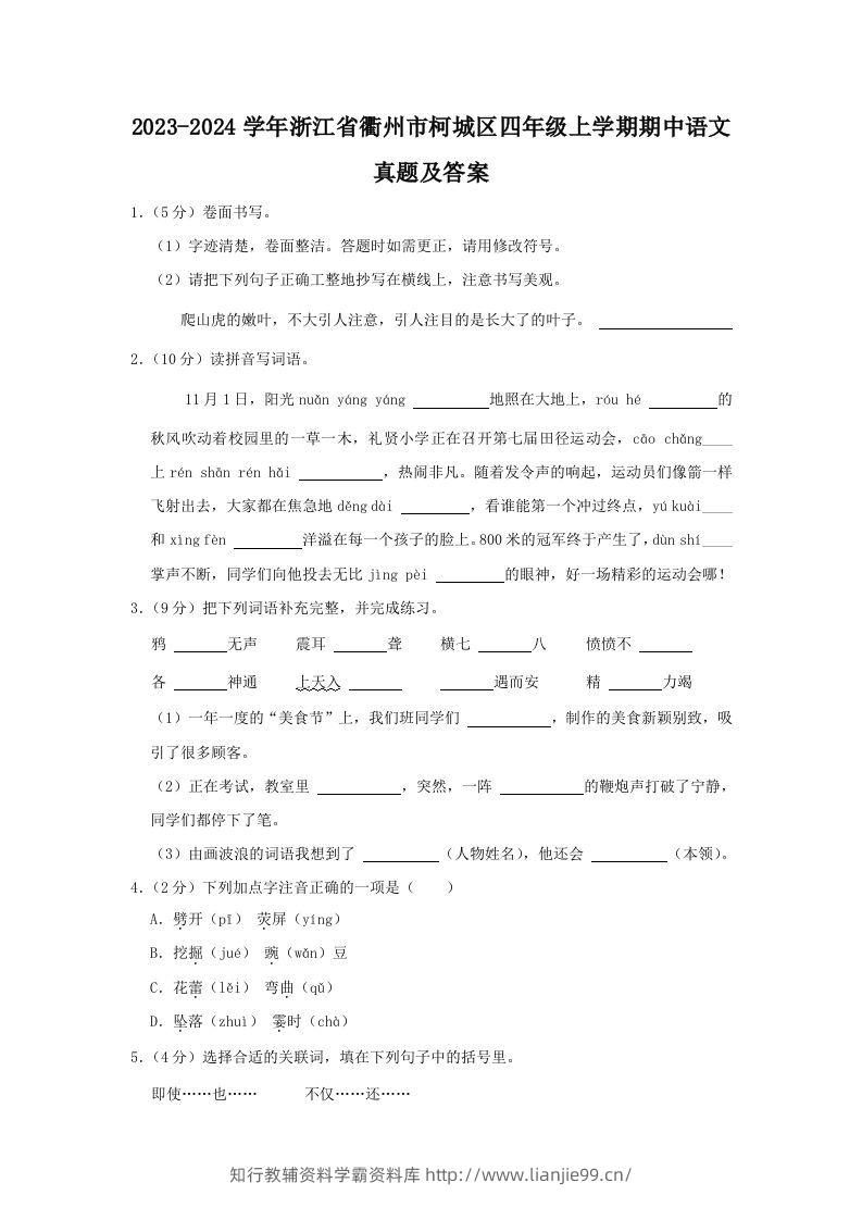 2023-2024学年浙江省衢州市柯城区四年级上学期期中语文真题及答案(Word版)-学霸资料库学科资源下载